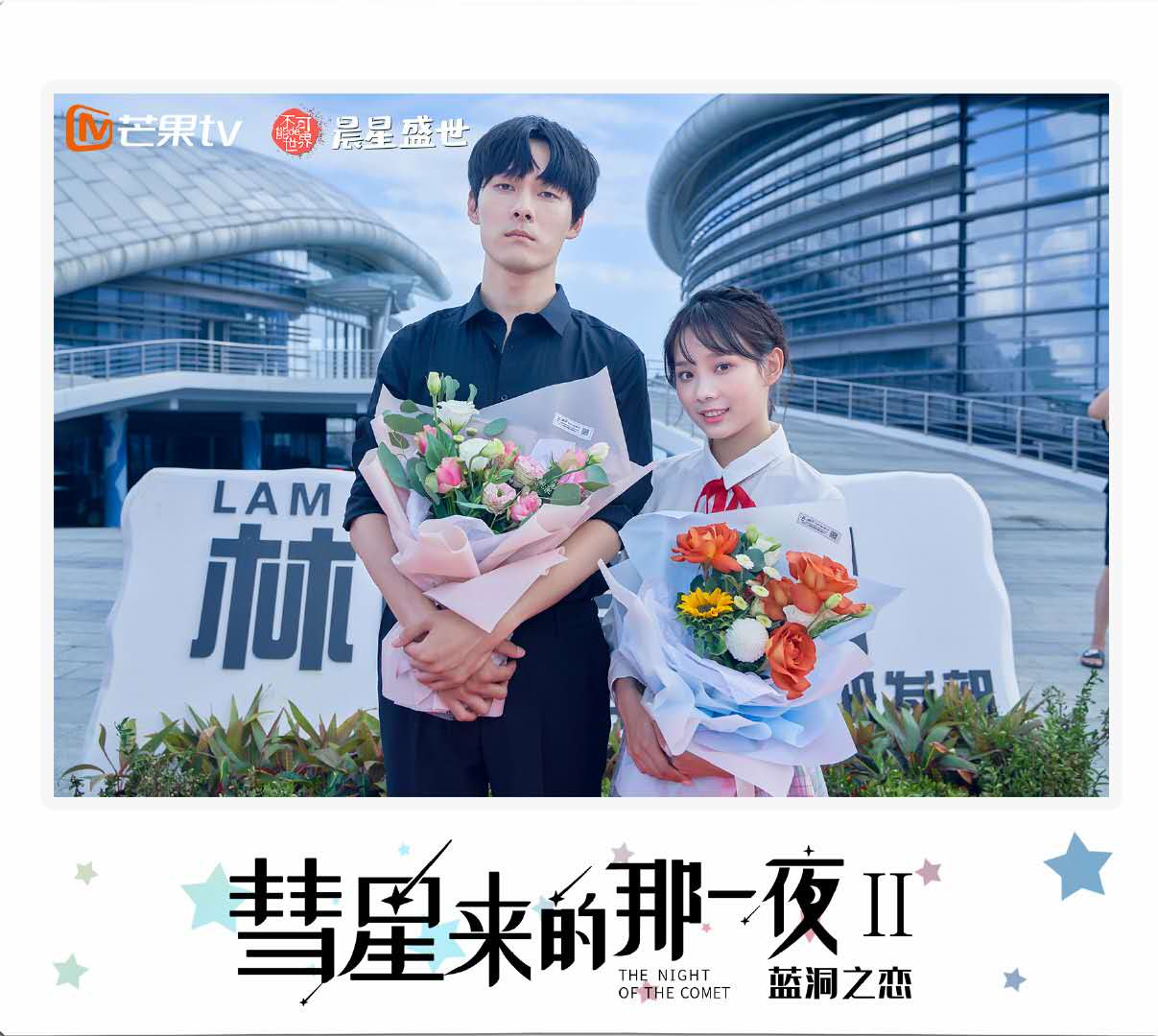 张雨剑,鲁照华《彗星来的那一夜2》,还是依旧特别甜的配方