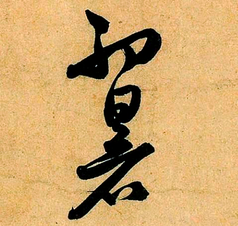 宋朝书法家书写"暑"字,展现多样风格