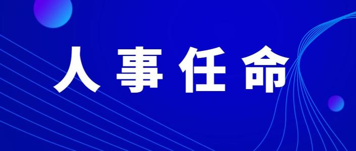 永州市人民代表大会常务委员会任命名单