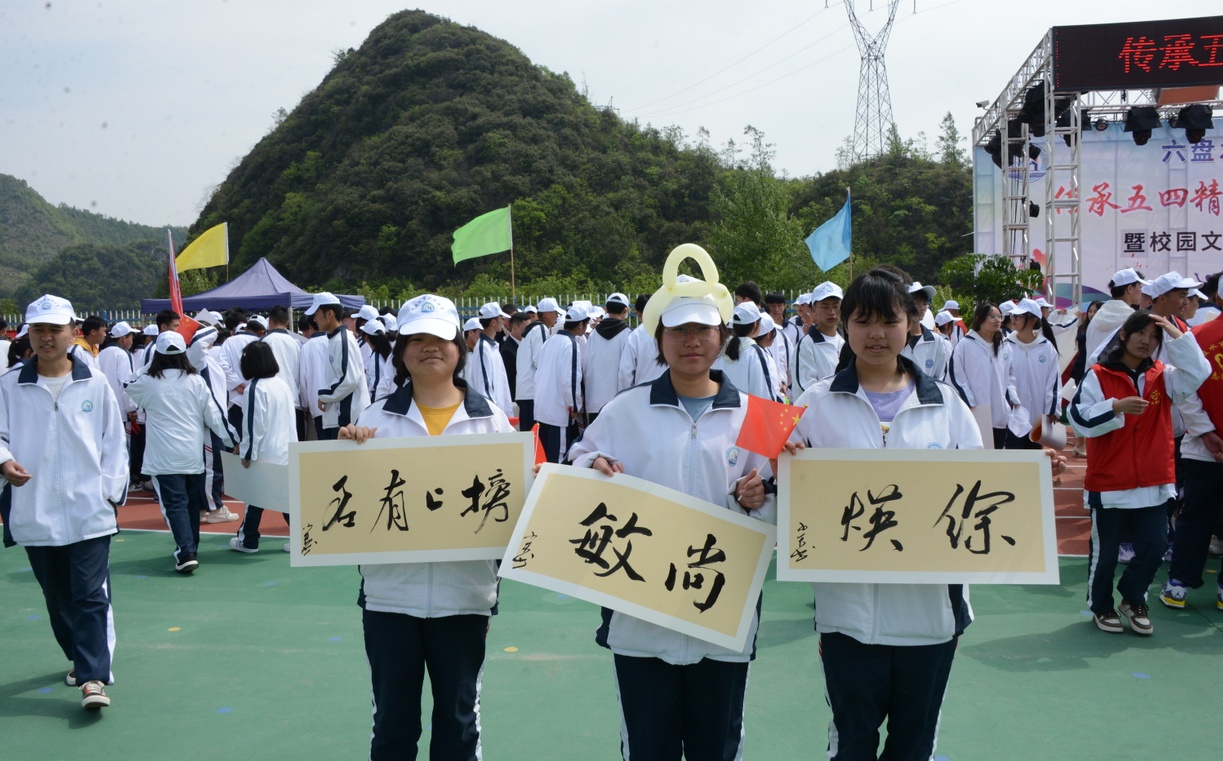 "传承五四精神 · 凝聚青年力量" 六盘水市兴华中学校园文化艺术节