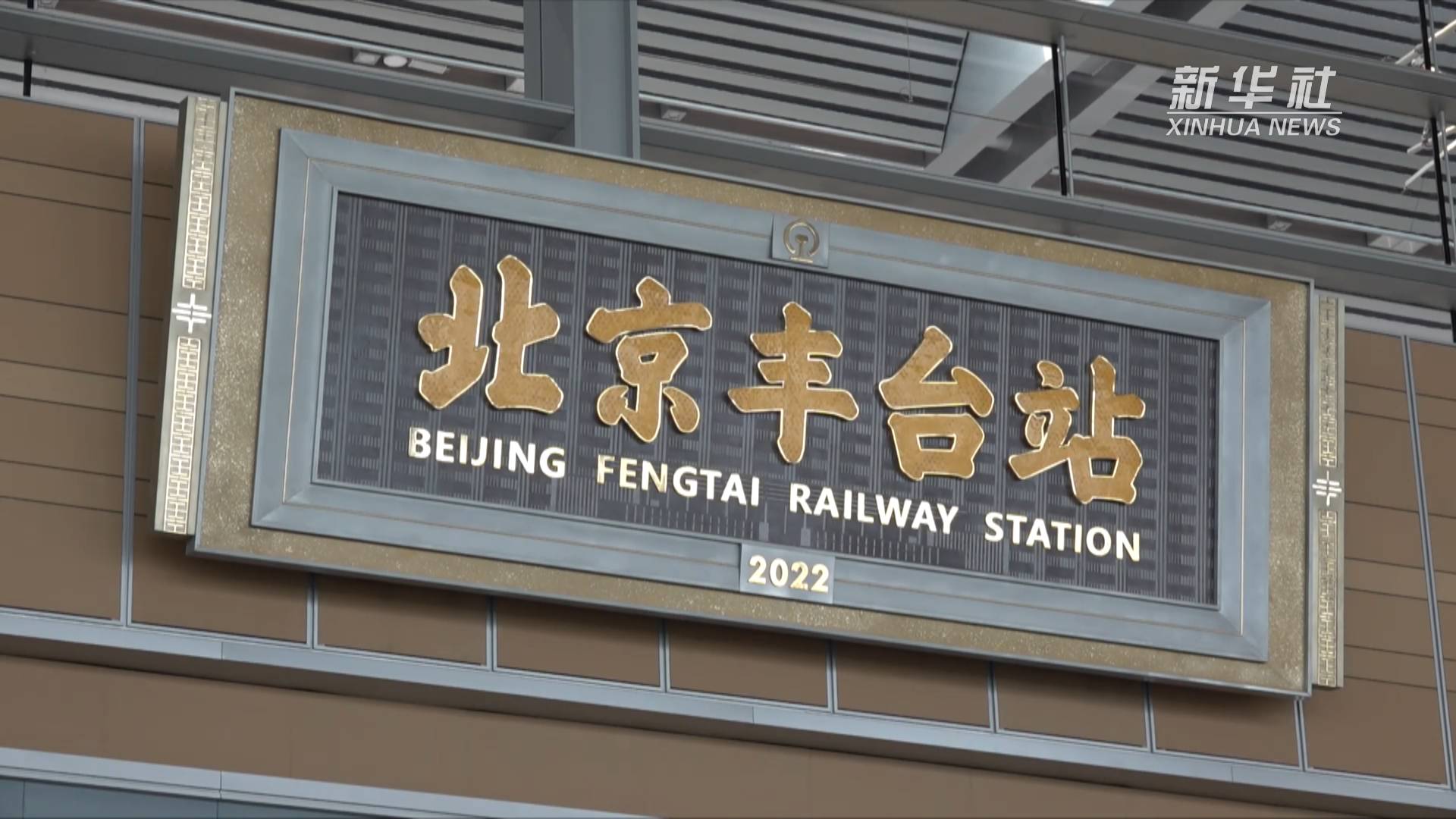 百年老站变身高铁站 北京丰台站开通在即