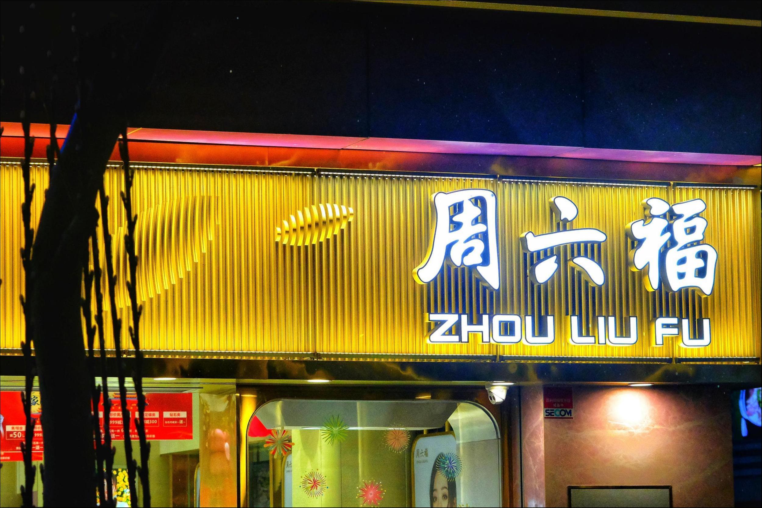 周六福三战ipo,招股书暗藏隐患?