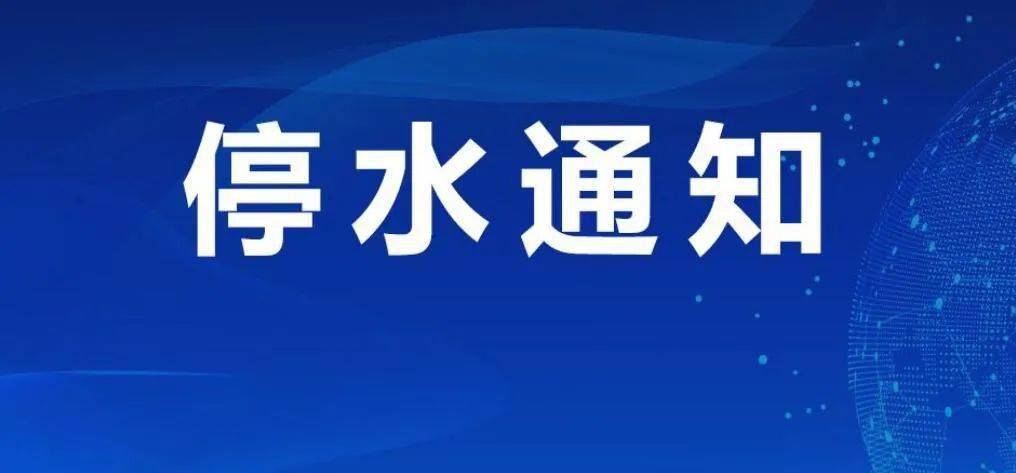 四川北川安昌片区停水通知