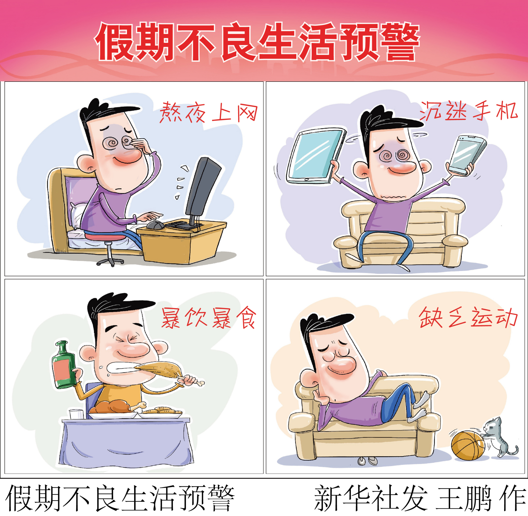 (图表·漫画)「国庆节」假期不良生活预警(横版)