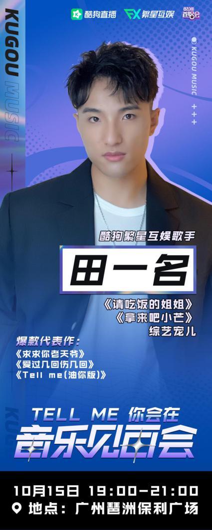 《点赞!达人秀》即将上新,繁星互娱歌手田一名演绎"高光时刻"