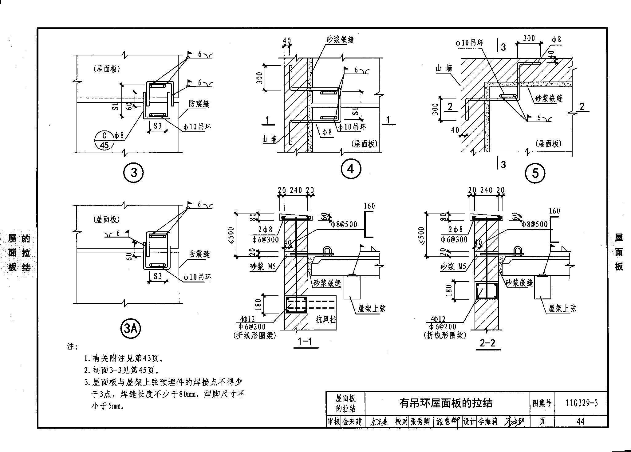 11g329-3 建筑物抗震构造详图(单层工业厂房)(共二第二)