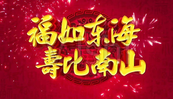 福如东海寿比南山类似祝福语