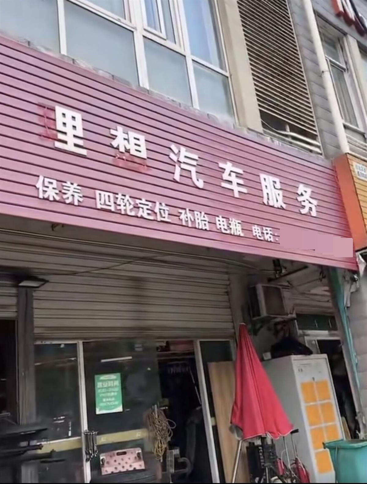 汽修店主回应招牌理想变里相:怕惹麻烦,主动拆了偏旁