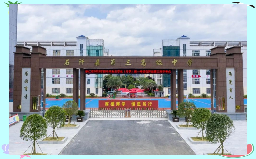 石阡县第三高级中学:优异教育与校园魅力