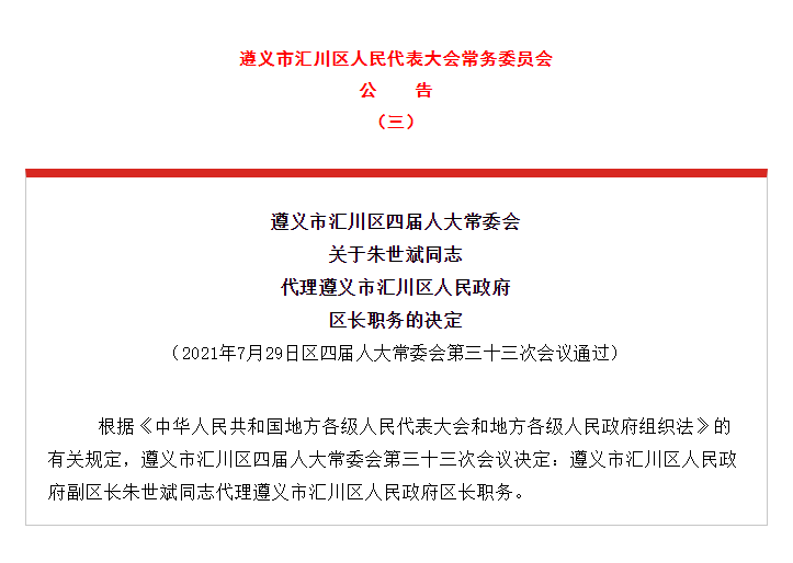 朱世斌任遵义市汇川区人民政府副区长,代理区长