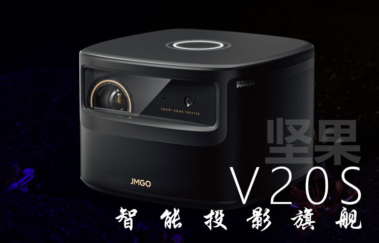 智能高清投影机 坚果v20s