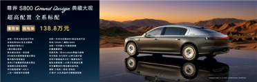 比预售便宜21万元！尊界S800 Grand Design典藏大观上市：138.8万起