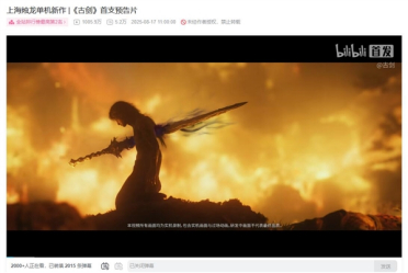国产单机大作《古剑》首支预告片播放量破千万 冲至B站第二