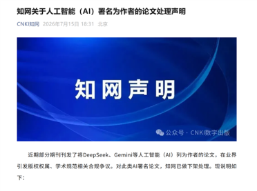 严禁AI当论文作者！知网：对将DeepSeek等署名的论文已做下架处理