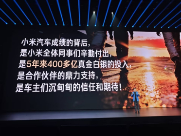 雷军公布小米造车总投入：5年花了400多亿