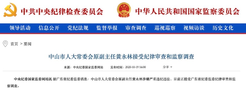 中山市人大常委会原副主任黄永林接受审查调查 已退休4年多