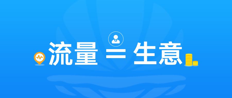 网店流量多元化布局-一切生意的本质是流量