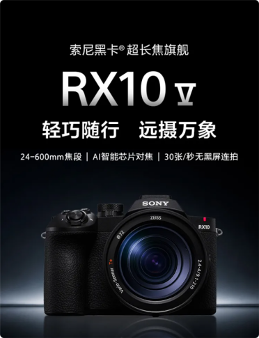 15199元！索尼新一代黑卡RX10 V发布：24-600mm超长焦旗舰
