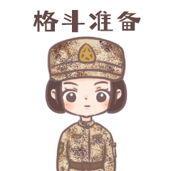 21式迷彩表情包第二波来袭!快来@身边的女兵小姐姐
