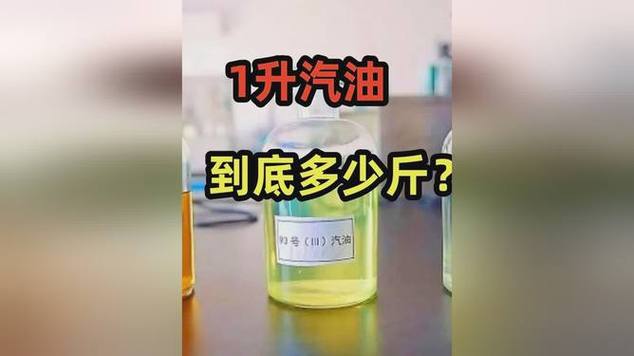 一斤汽油等于多少升汽油