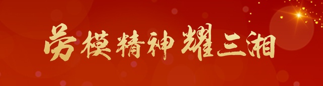 劳模精神耀三湘丨周清和:内外兼修 让中国"动车"奔跑在世界前沿