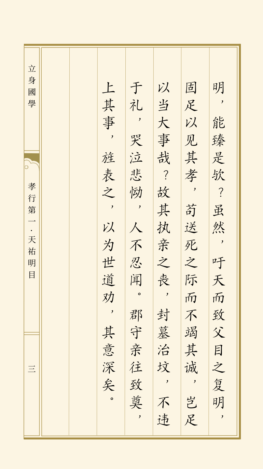 崇行录丨孝行第一·天祐明目