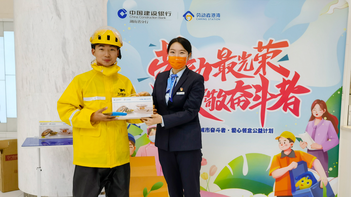 湖南建行|"劳动者港湾"「爱心餐盒公益」致敬假期坚守岗位的劳动者