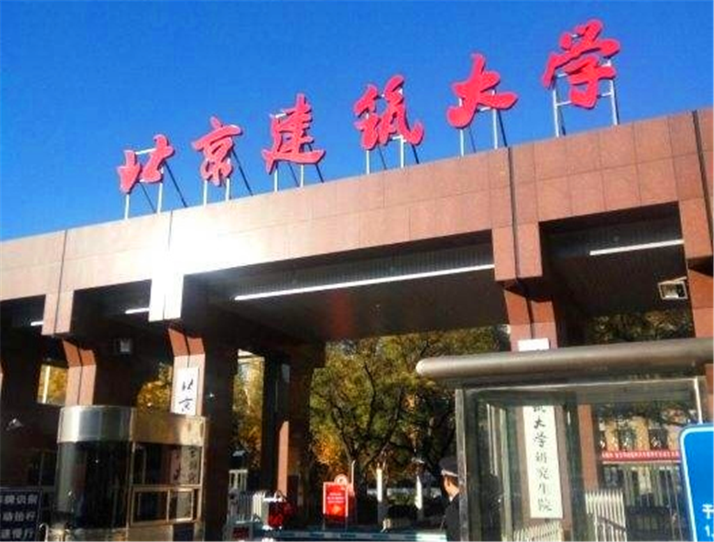 北京建筑大学是211吗图片