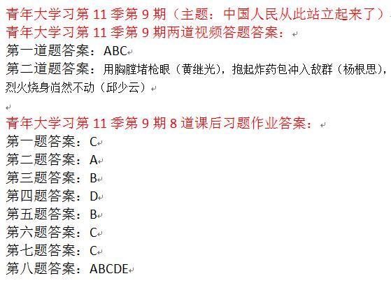 青年大学习第十一季第九期所有答案 11季第9期答案截图最新