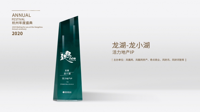 龙湖-龙小湖荣膺"致敬2020·活力地产ip"奖项