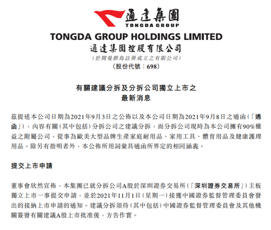 通达集团:分拆公司回a接获证监会接纳上市申请的通知