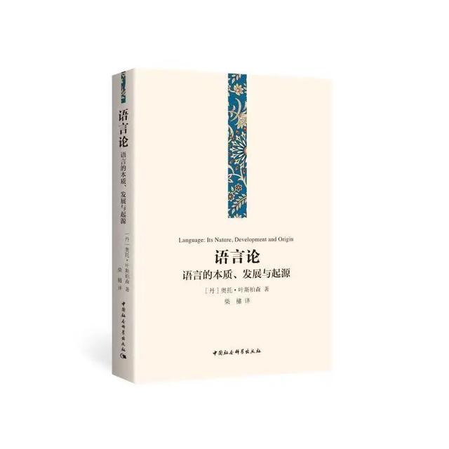 《语言论:语言的本质,发展与起源[丹 奥托·叶斯柏森 著,柴橚 译