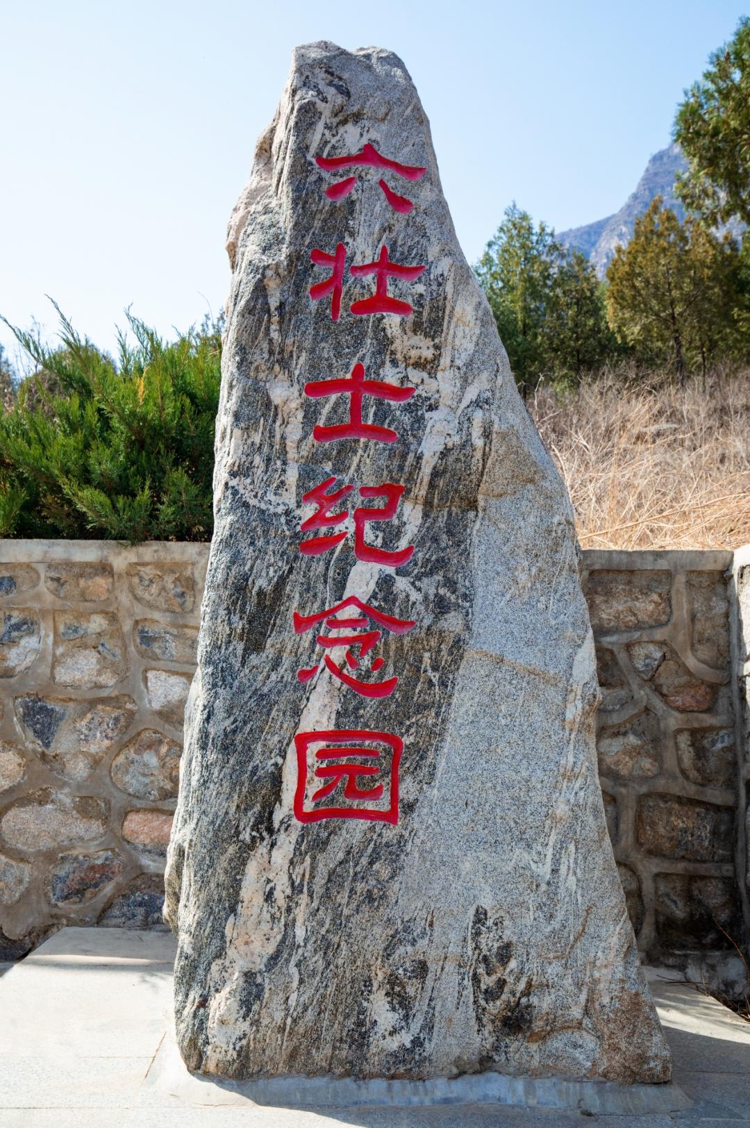 走访(二十二|红色地标平西抗日战争纪念馆,浩气长存老帽山六壮士