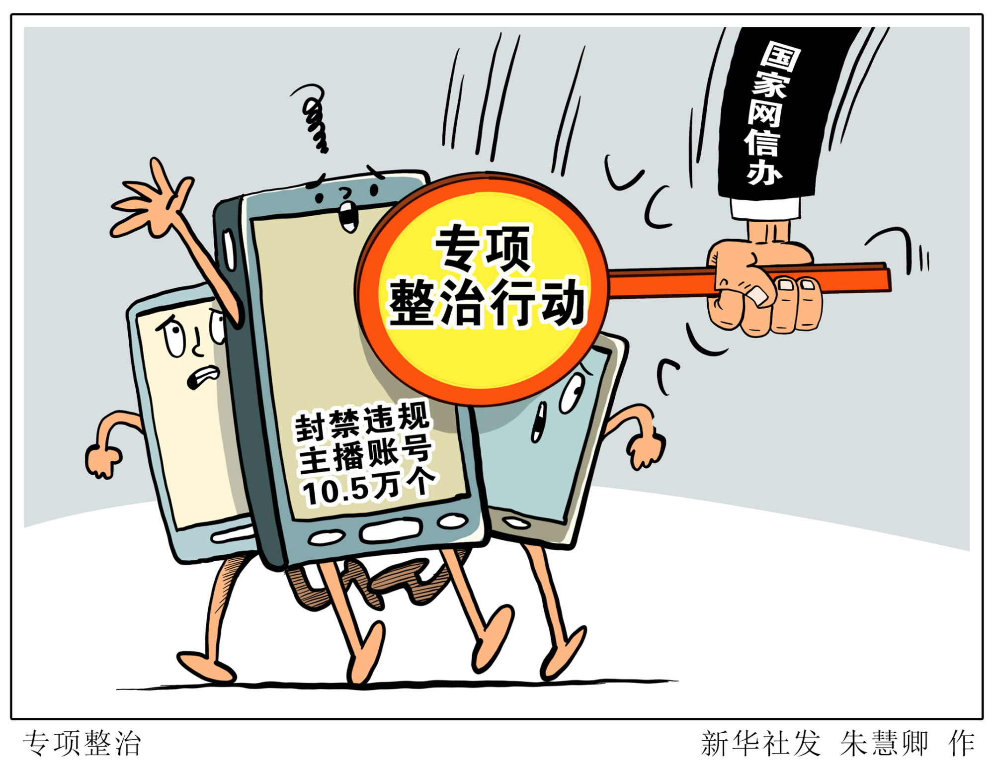(图表·漫画)「时政」专项整治