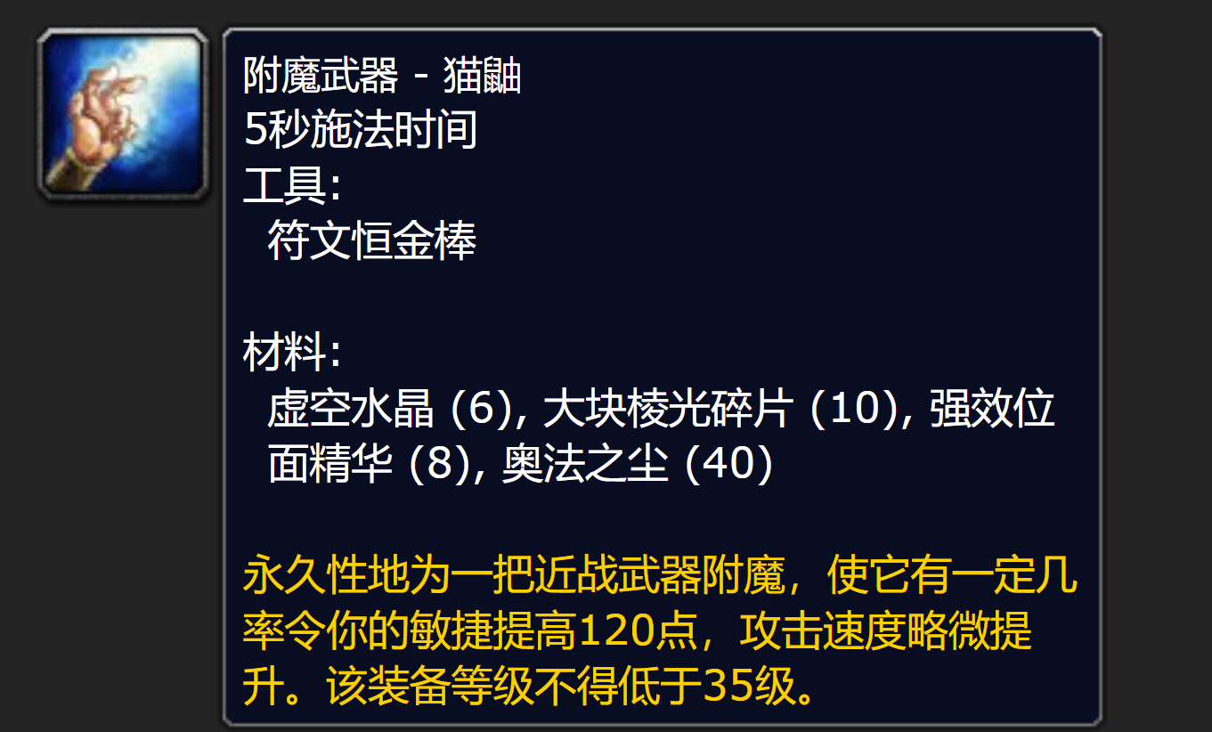 tbc怀旧服附魔效果分析,后期斩杀对近战职业效果将全面超越猫鼬