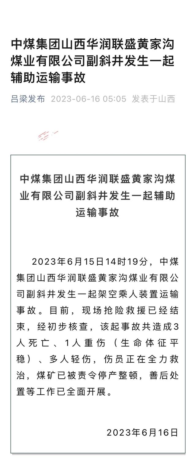 記者從呂梁市相關部門瞭解到,2023年6月15日14時19分,中煤集團山西