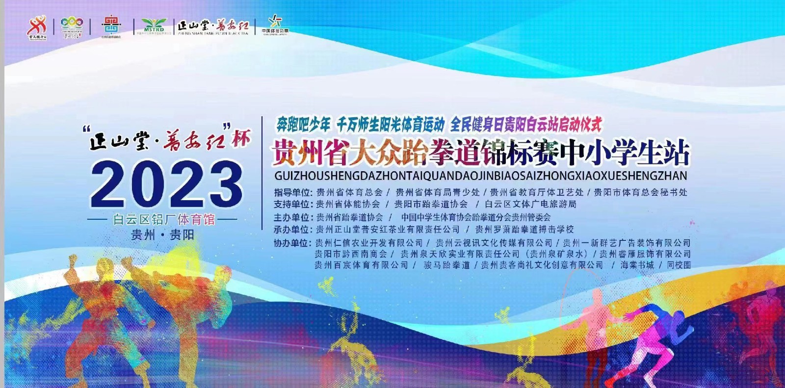 "正山堂普安红"杯贵州省大众跆拳道锦标赛中小学生站,8月8日拉开战幕