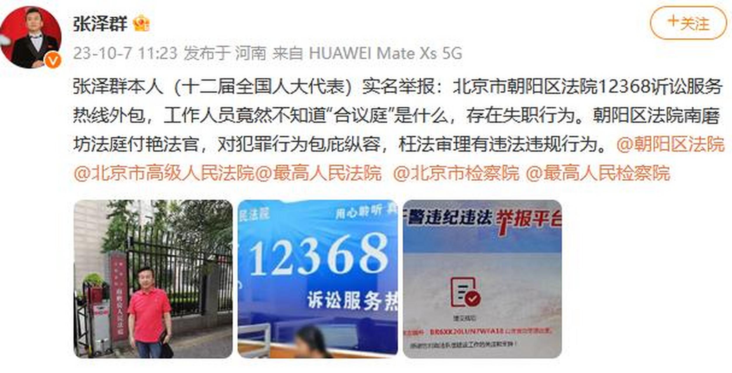 10月7日,央视著名主持人张泽群在微博发文,实名举报北京朝阳区法院