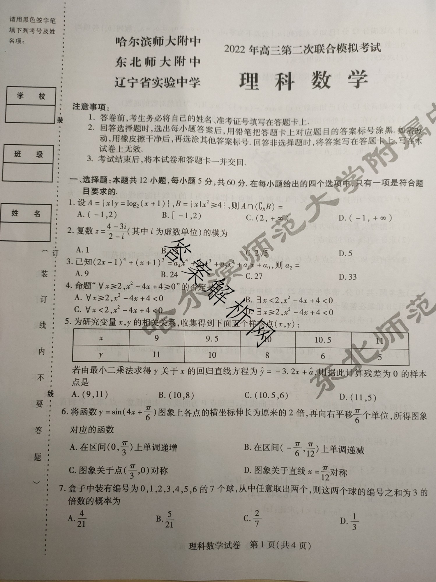 东北三省三校2022年高三第二次联合模拟考试试题及答案