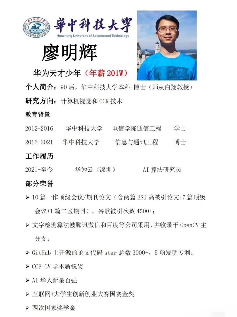 年薪201w,华为天才少年廖明辉 廖明辉,2021年华为天才少年计划入选者