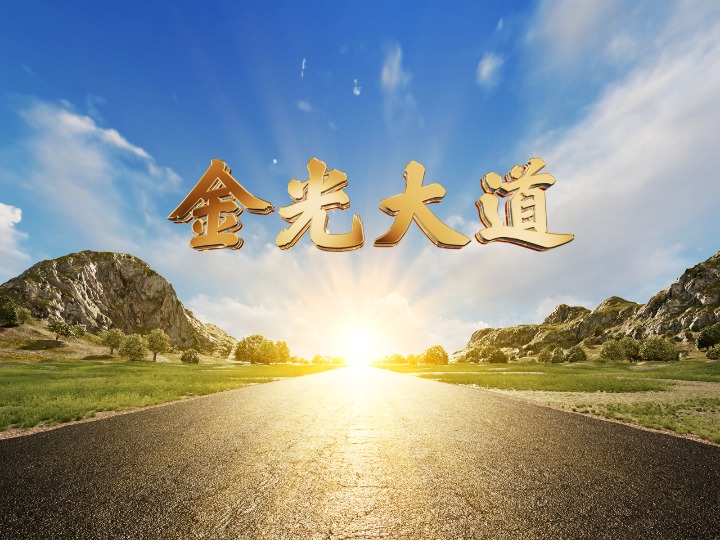 金砖中国年,新华社推出3d水韵大片《金光大道》