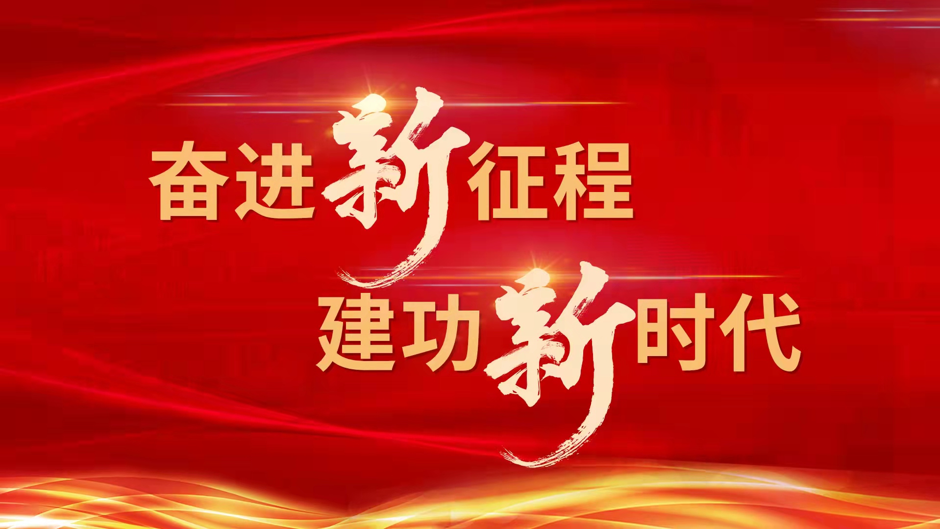 "奋进新征程 建功新时代"大型主题采访活动启动