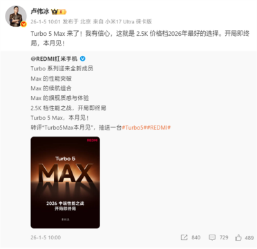 卢伟冰：我有信心 REDMI Turbo 5 Max就是2.5K档最好选择