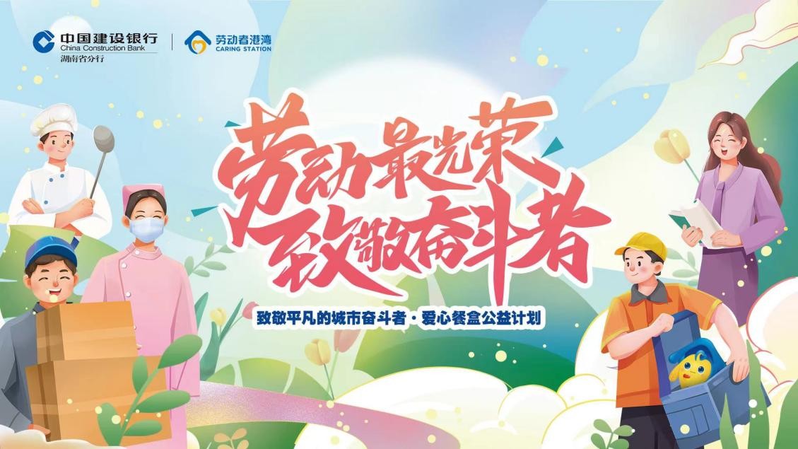 湖南建行|"劳动者港湾"「爱心餐盒公益」致敬假期坚守岗位的劳动者