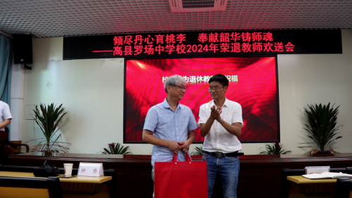 高县罗场中学:举办2024年退休教师荣退欢送会