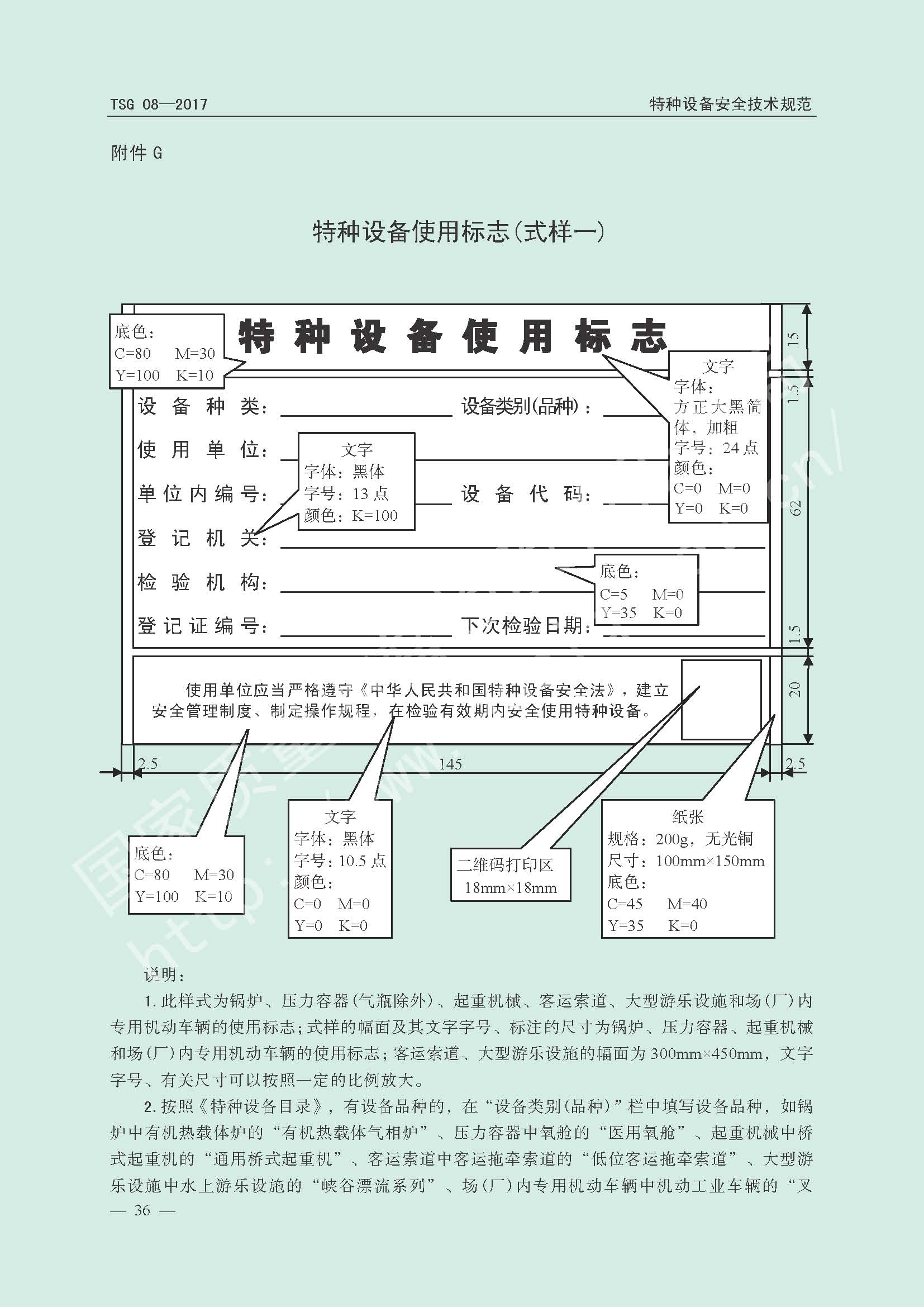 特种设备使用管理规则
