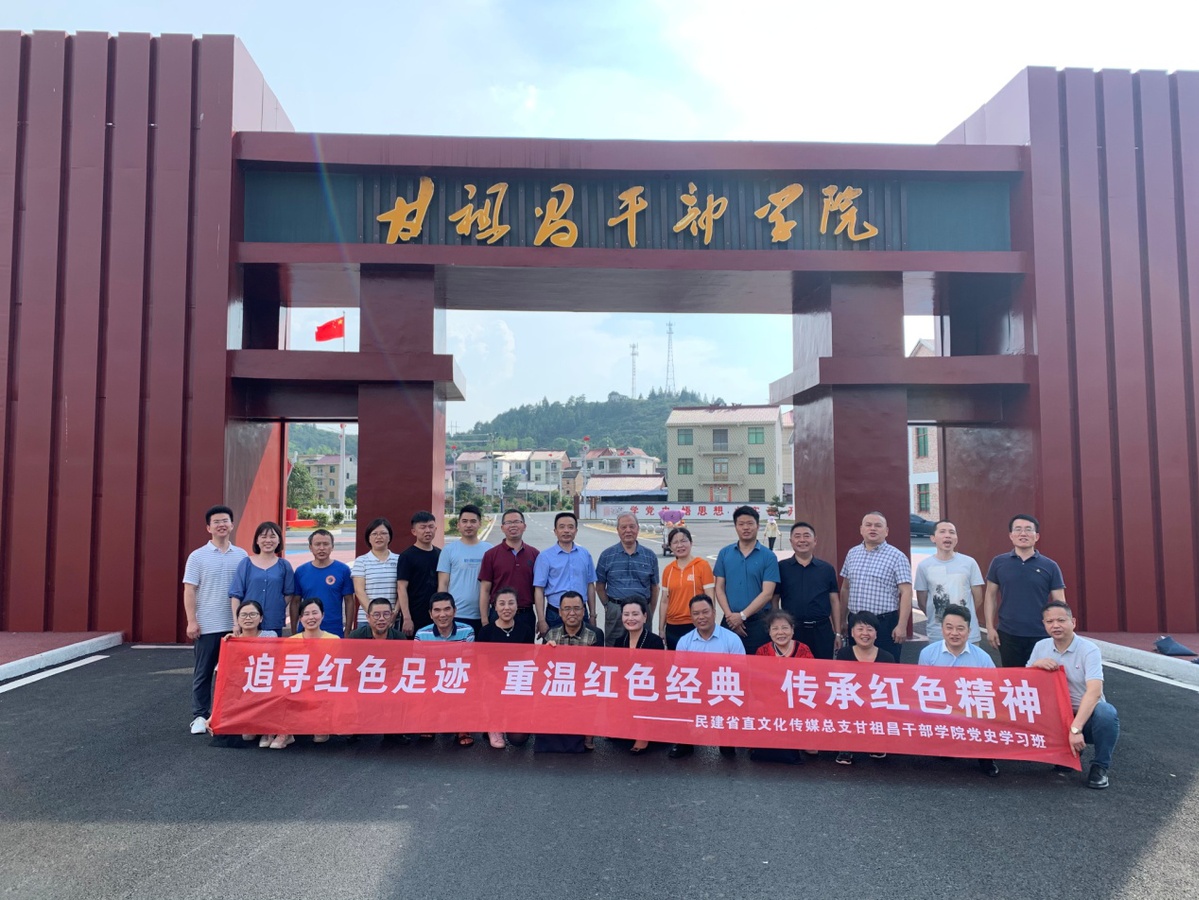 民建江西省直文化传媒总支在甘祖昌干部学院举办"学习百年党史,传承