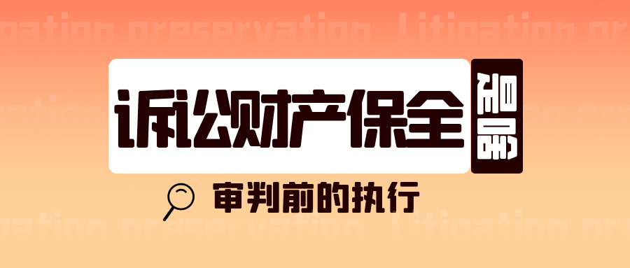 干货分享丨诉讼财产保全流程你知道吗?