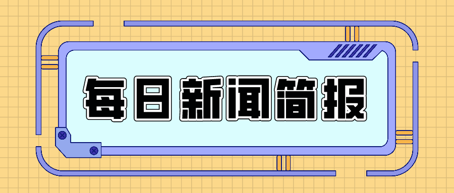 每日新聞簡報|2021年09月07日 星期二