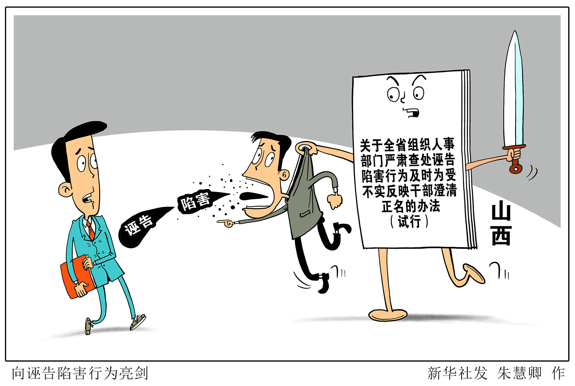 (图表·漫画)「社会」向诬告陷害行为亮剑